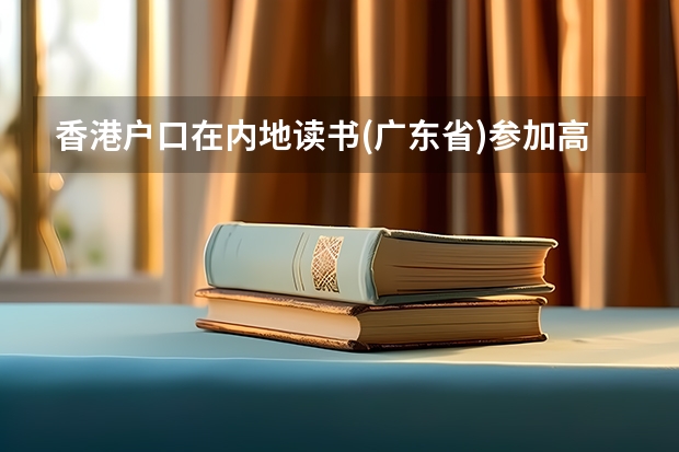 香港户口在内地读书(广东省)参加高考有优惠政策吗？