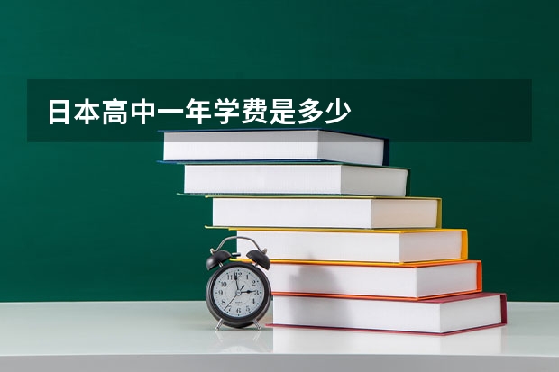 日本高中一年学费是多少