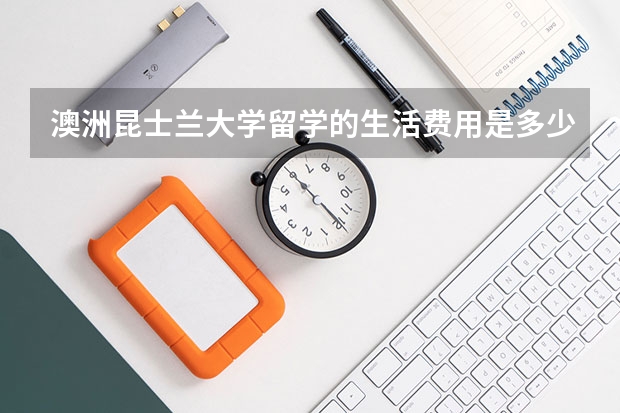 澳洲昆士兰大学留学的生活费用是多少？