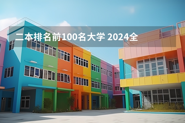 二本排名前100名大学 2024全国100强二本大学名单