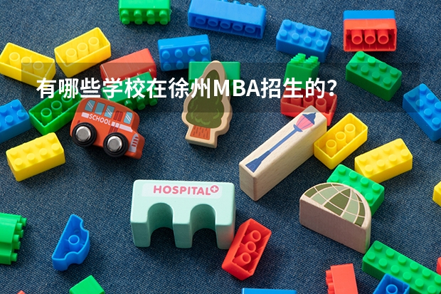 有哪些学校在徐州MBA招生的？