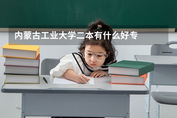 内蒙古工业大学二本有什么好专