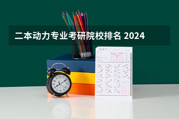 二本动力专业考研院校排名 2024适合二本生考研的学校