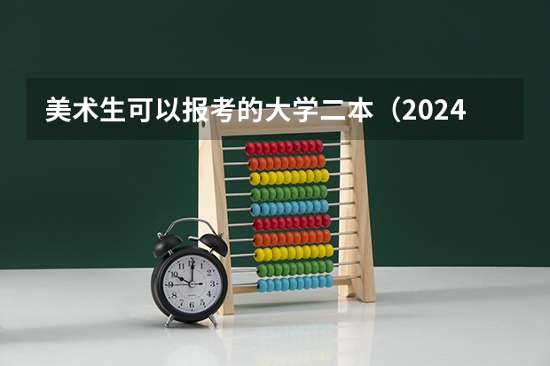 美术生可以报考的大学二本（2024山东二本院校名单最新实力排名）