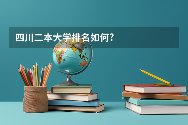 四川二本大学排名如何?