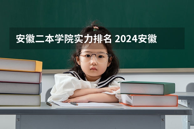 安徽二本学院实力排名 2024安徽省内最好的二本