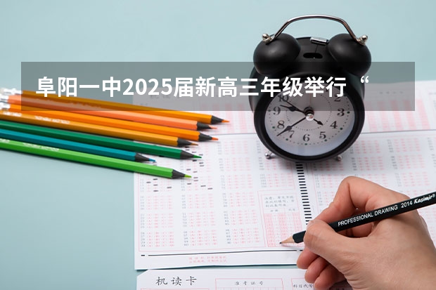 阜阳一中2025届新高三年级举行“梦想启航，走进高三”誓师大会 南京2025高三零模考试时间 几月几号考试