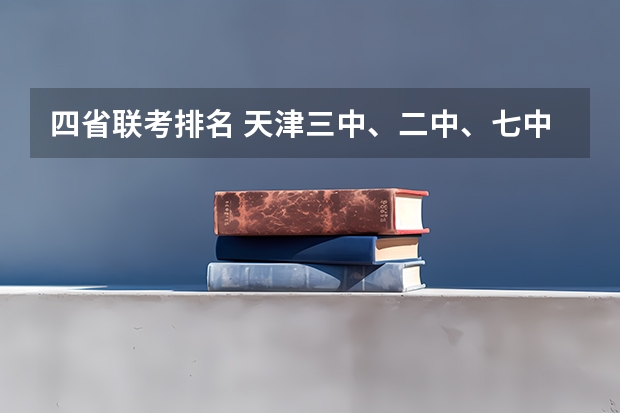 四省联考排名 天津三中、二中、七中、天津中学、第二南开中学那个好？