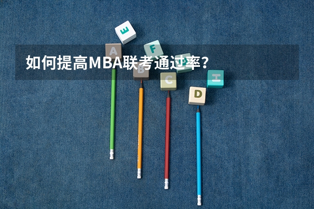 如何提高MBA联考通过率？