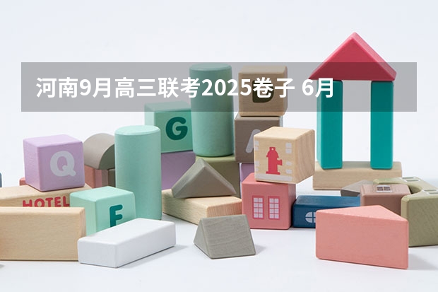 河南9月高三联考2025卷子 6月~2025年9月之间有几个月？