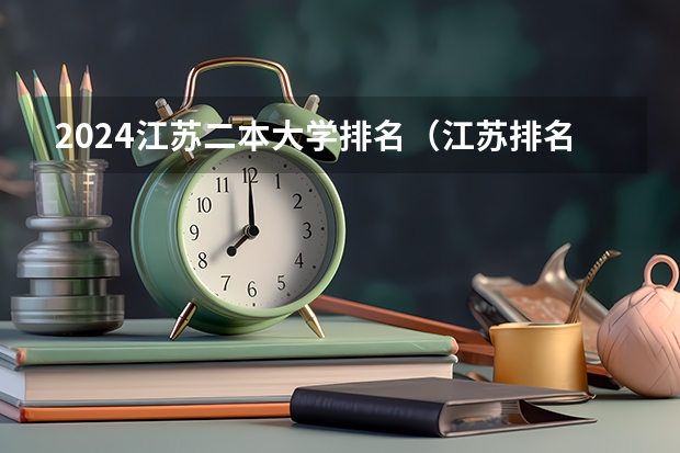 2024江苏二本大学排名（江苏排名靠前的二本大学）