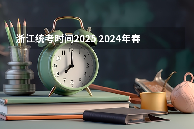 浙江统考时间2025 2024年春季征兵体检和入伍时间