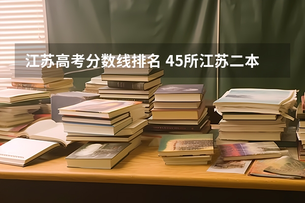 江苏高考分数线排名 45所江苏二本院校排名汇总，录取最高超本科批控制线127分