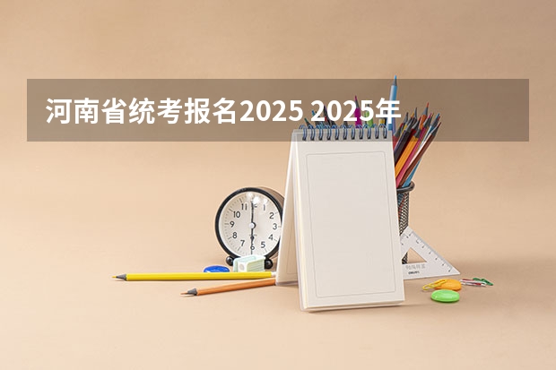 河南省统考报名2025 2025年河南省新高考英语有几次机会